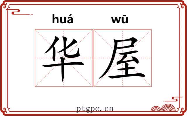 华屋 华屋