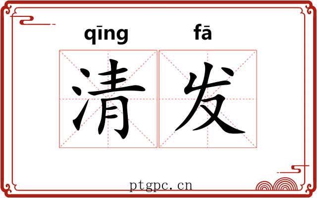 清发 清发