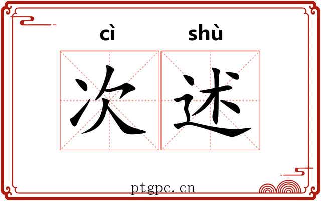 次述