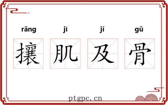 攘肌及骨 攘肌及骨