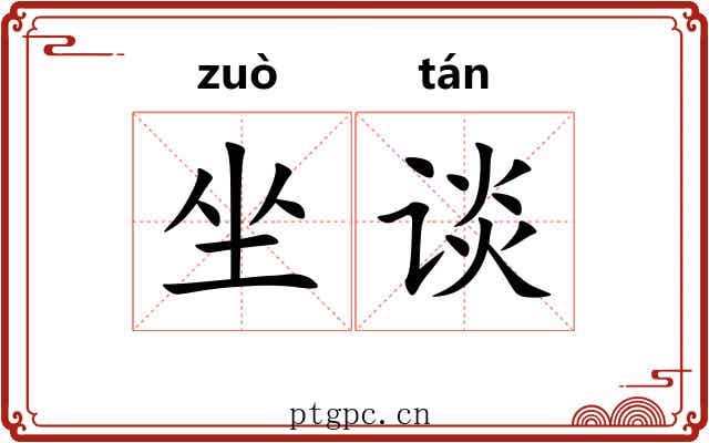 坐谈