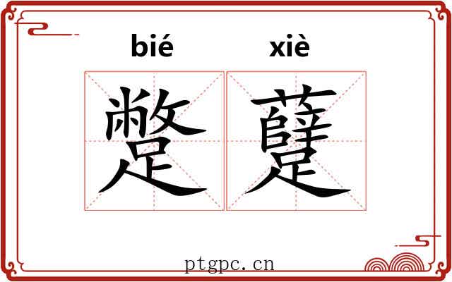蹩躠
