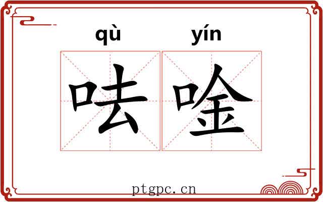 呿唫