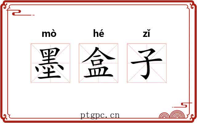 墨盒子 墨盒子