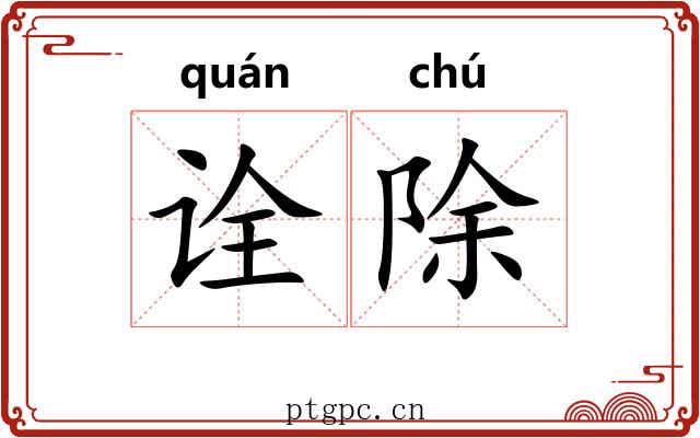 诠除 诠除