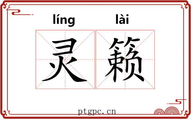 灵籁