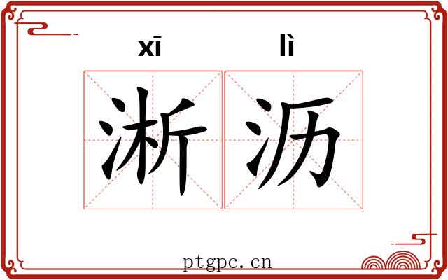 淅沥