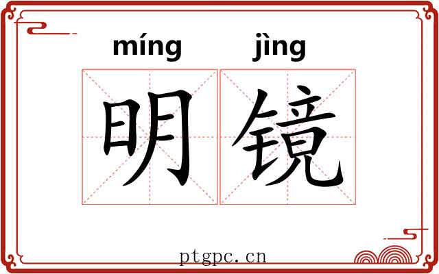 明镜
