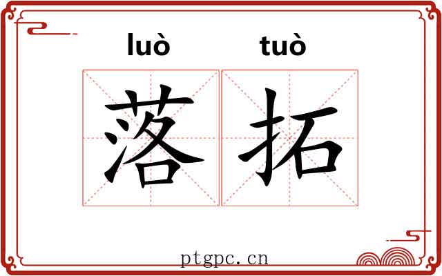 落拓