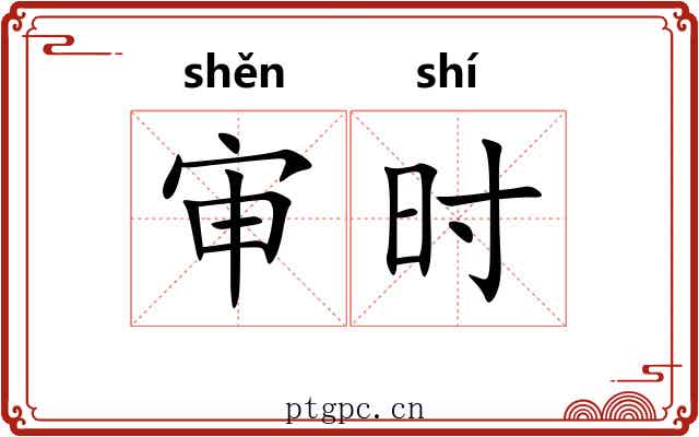 审时 审时
