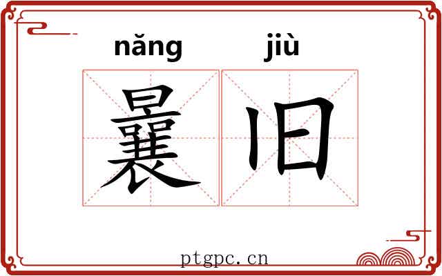 曩旧
