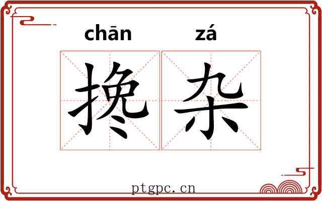 搀杂