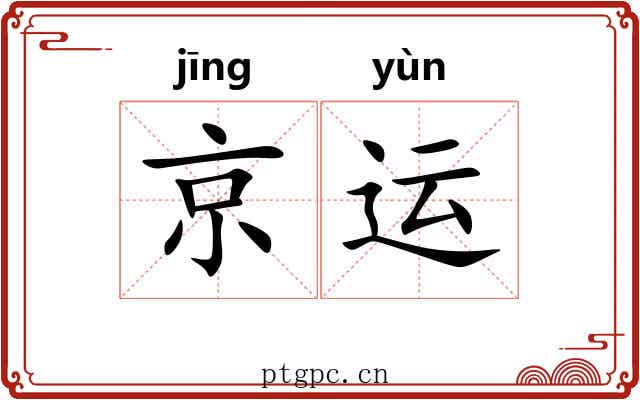 京运 京运