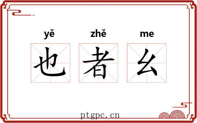 也者幺 也者幺