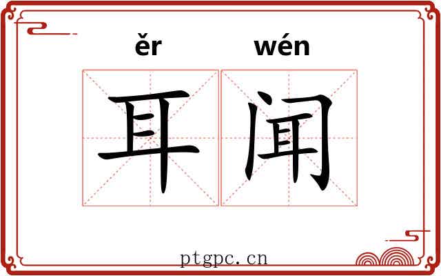 耳闻 耳闻