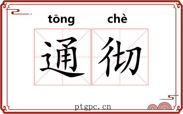通彻 通彻