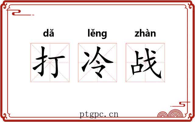 打冷战 打冷战