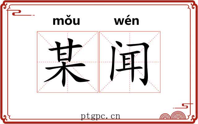 某闻