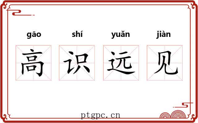 高识远见 高识远见