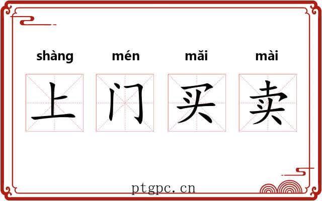 上门买卖