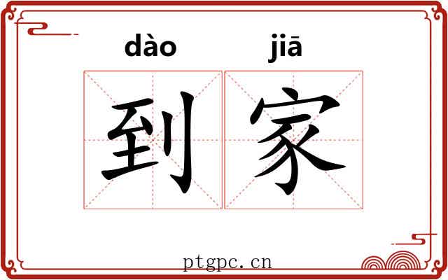 到家 到家