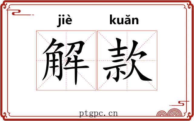 解款 解款
