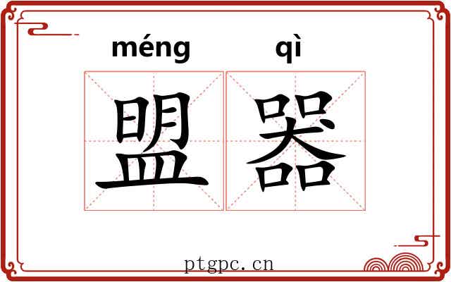 盟器