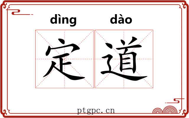 定道 定道