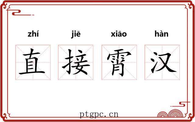 直接霄汉