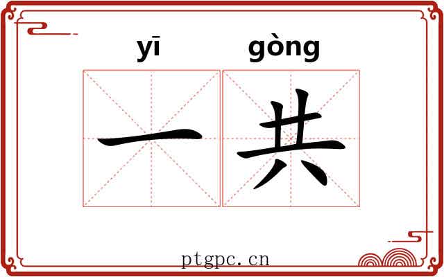 一共 一共