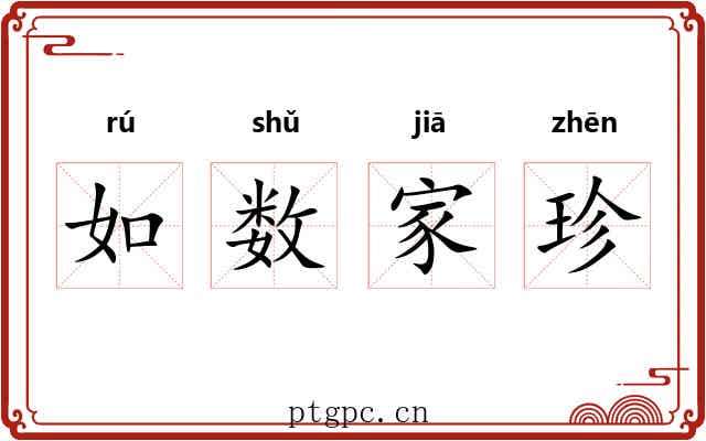 如数家珍 如数家珍
