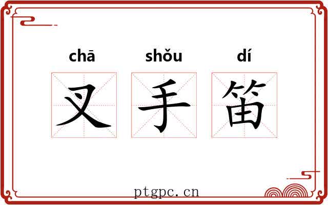 叉手笛 叉手笛