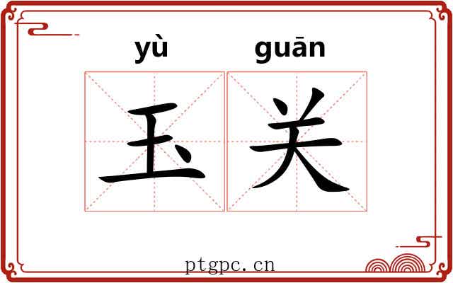 玉关 玉关
