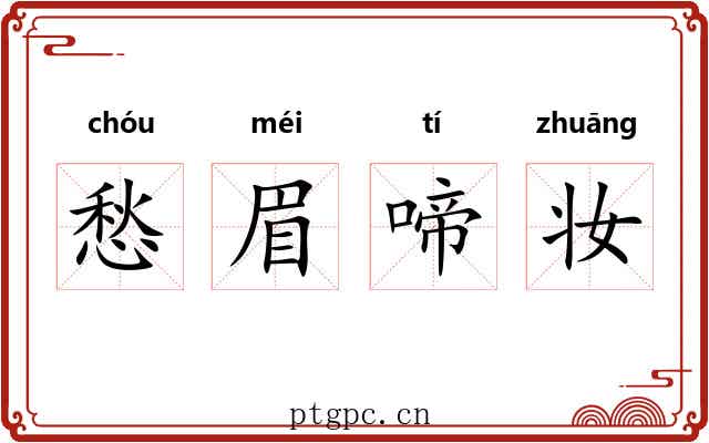 愁眉啼妆