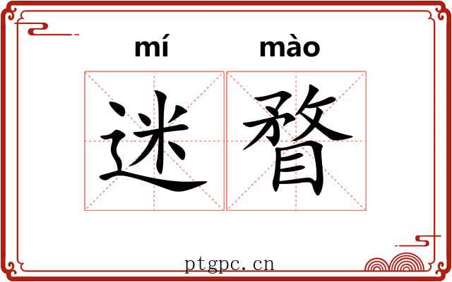 迷瞀