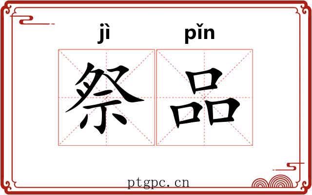 祭品