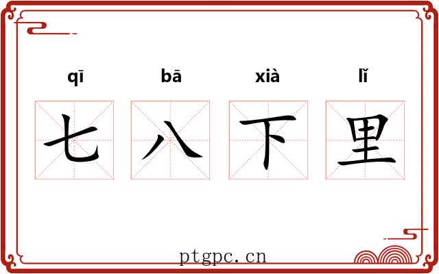 七八下里 七八下里