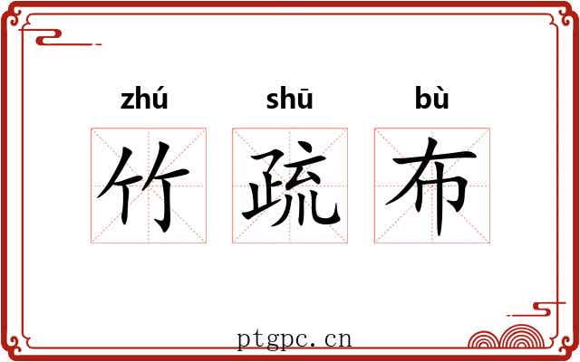 竹疏布
