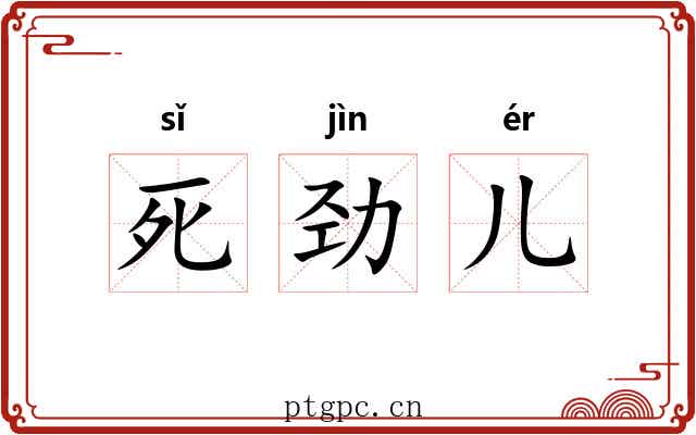 死劲儿 死劲儿