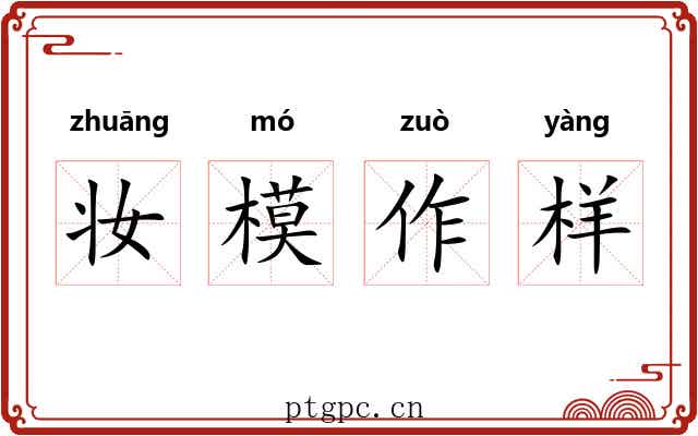 妆模作样 妆模作样