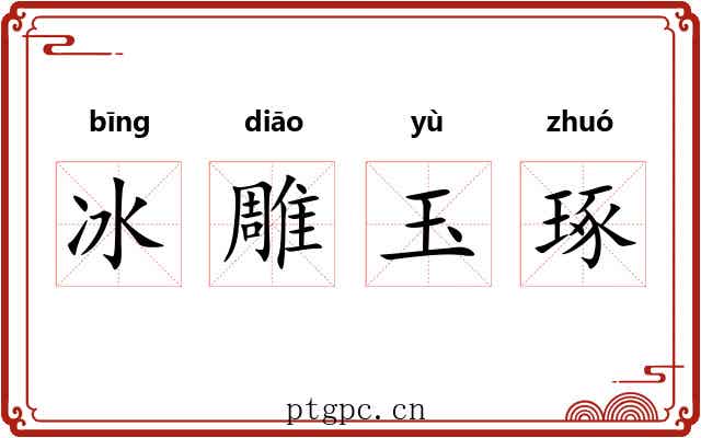 冰雕玉琢 冰雕玉琢