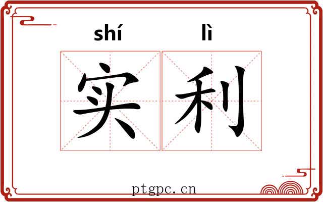 实利 实利
