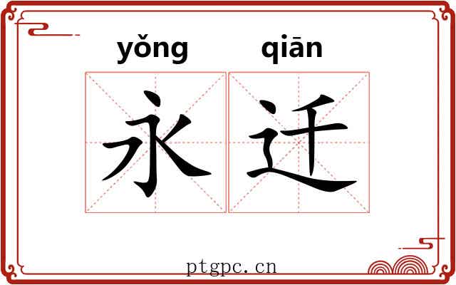 永迁