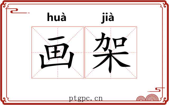 画架
