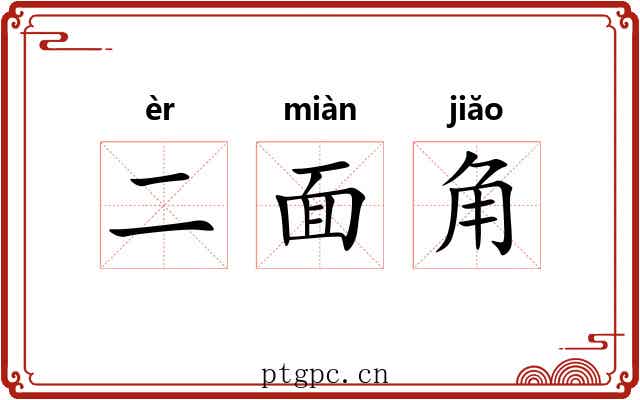二面角 二面角
