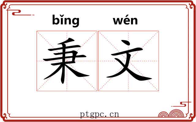 秉文 秉文