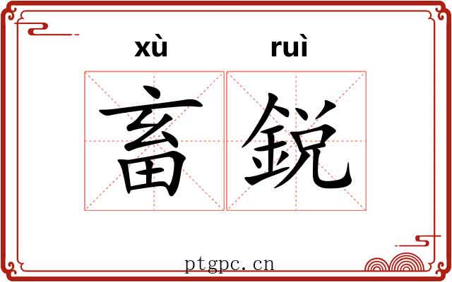 畜鋭