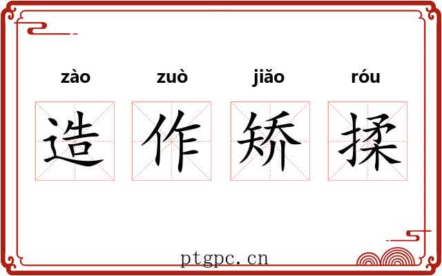 造作矫揉