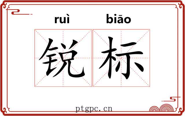 锐标 锐标