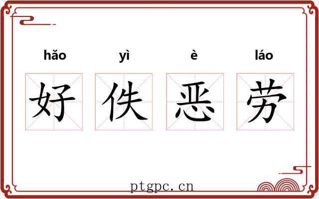好佚恶劳 好佚恶劳